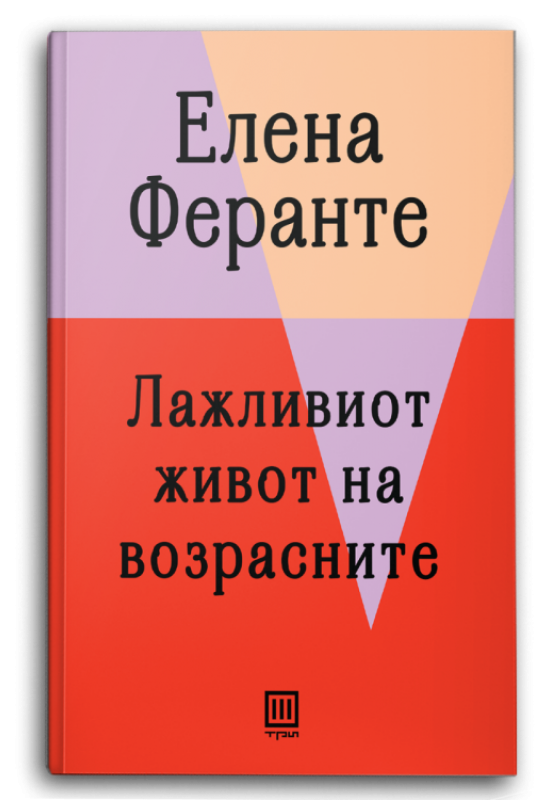 Лажливиот живот на возрасните