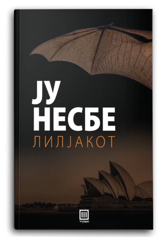 Лилјакот