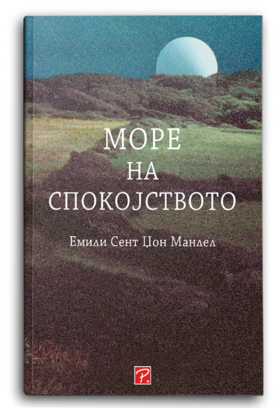 Море на спокојството