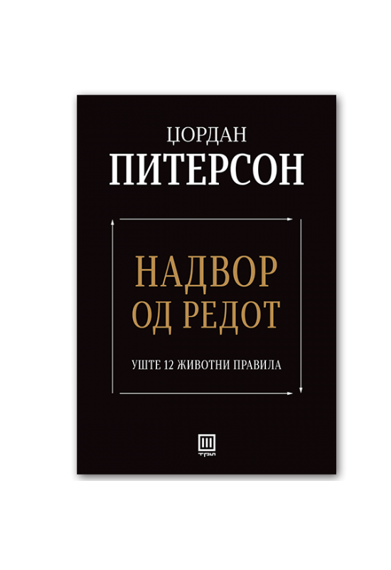 Надвор од редот - уште 12 животни правила