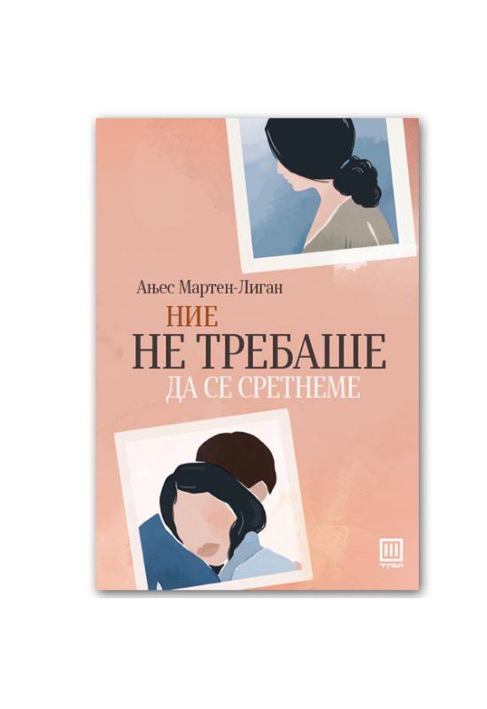 Ние не требаше да се сретнеме