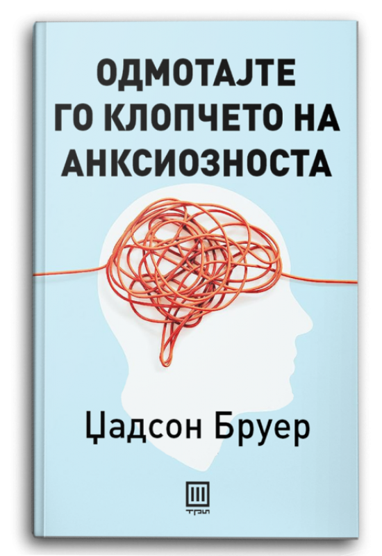 Одмотајте го клопчето на анксиозноста