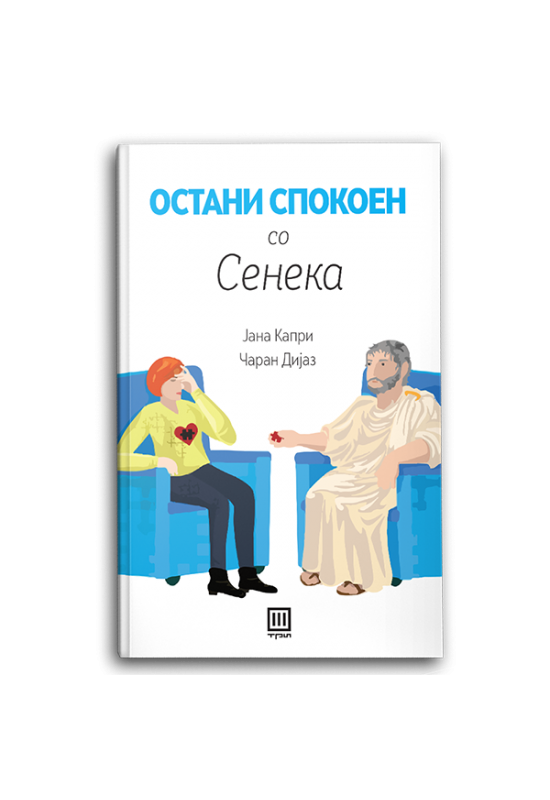 Остани спокоен со Сенека