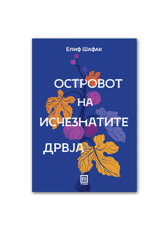Островот на исчезнатите дрвја