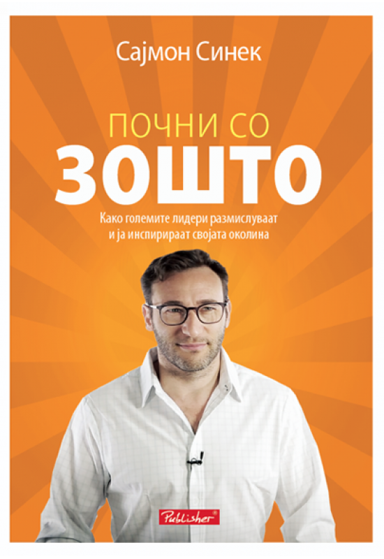 Почни со зошто
