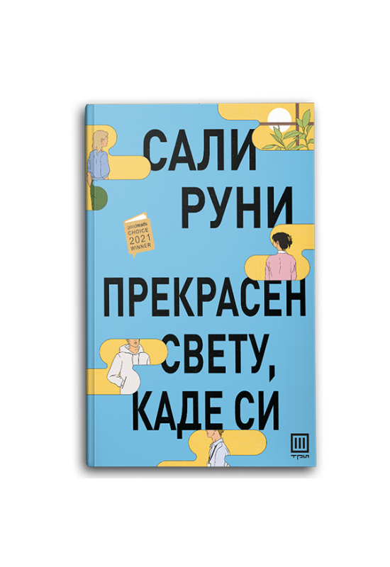 Прекрасен свету, каде си