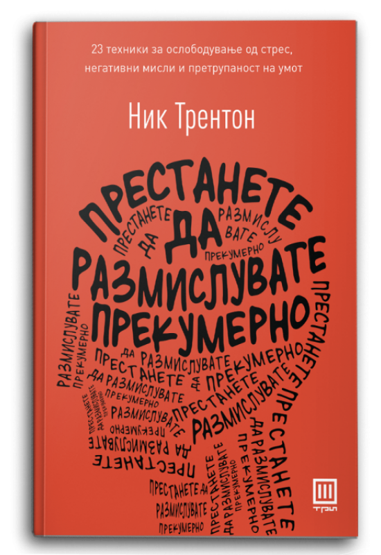 Престанете да размислувате прекумерно