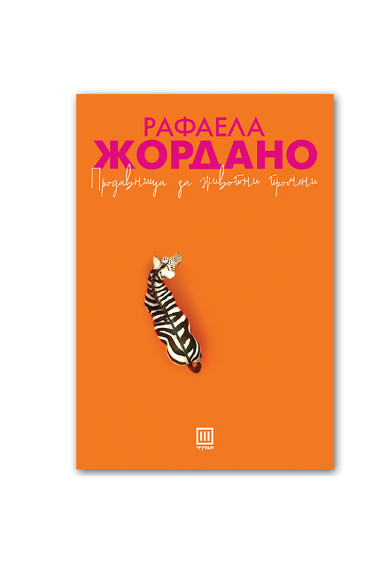 Продавница за животни промени