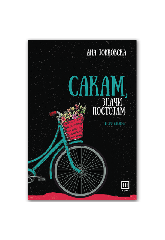 Сакам, значи постојам