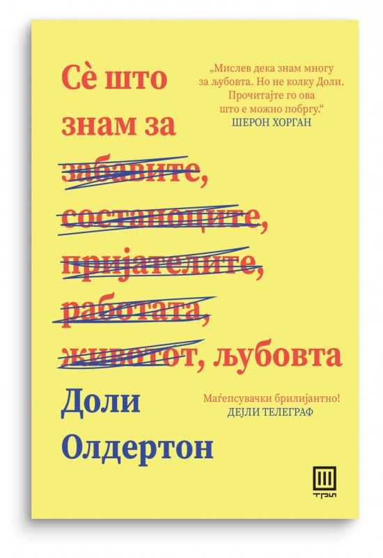 Се што знам за љубовта