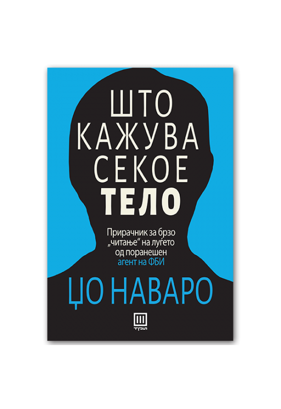 Што кажува секое тело
