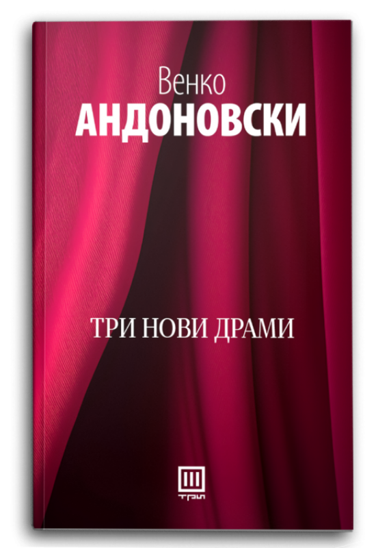 Три нови драми