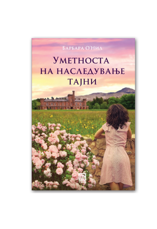 Уметноста на наследување тајни