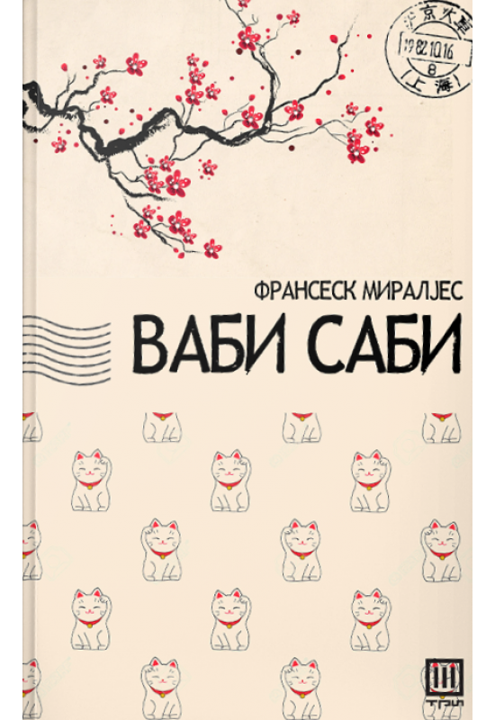 Ваби - Саби