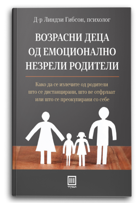 Возрасни деца од емоционално незрели родители