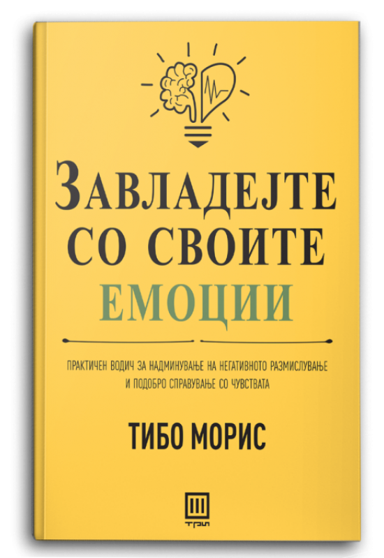 Завладејте со своите емоции