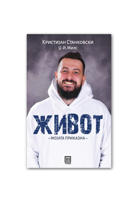 Живот – Мојата приказна