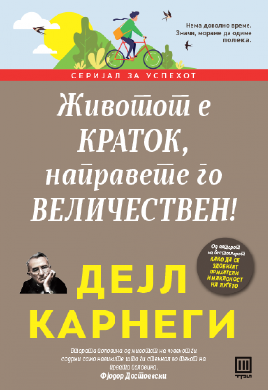 Животот е краток, направете го величествен