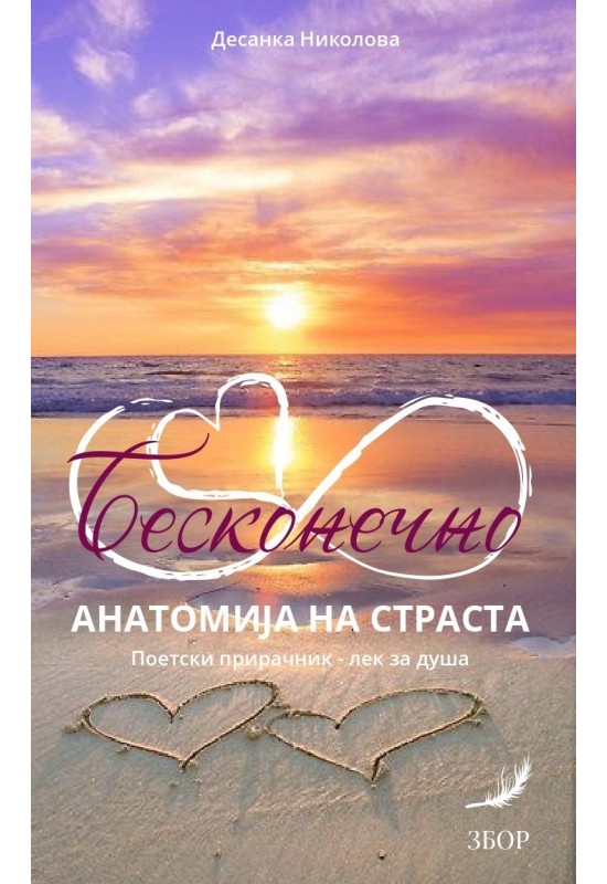 Бесконечно: Анатомија на страста