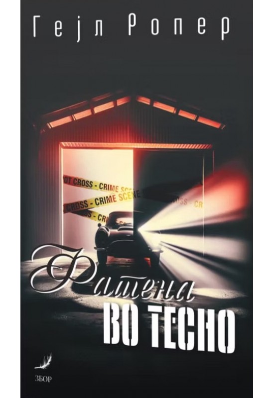 Фатена во тесно