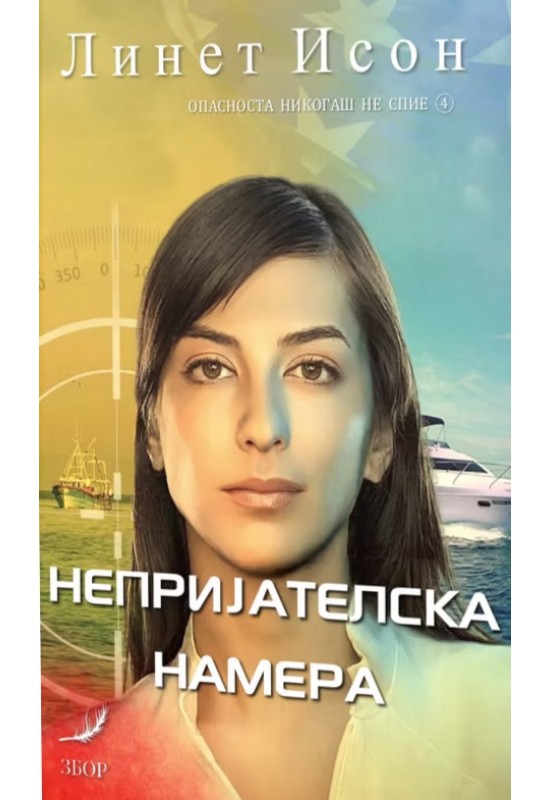 Непријателска намера