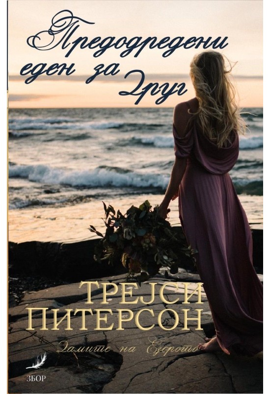 Предодредени еден за друг