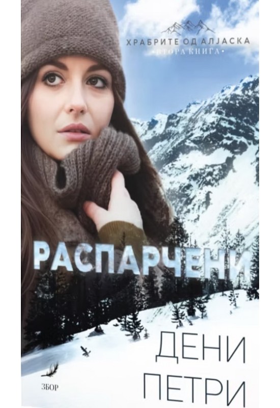 Распарчени