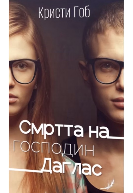 Смртта на господин Даглас