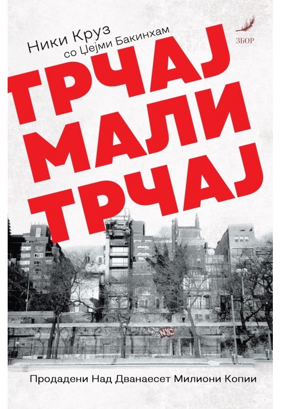 Трчај мали, трчај