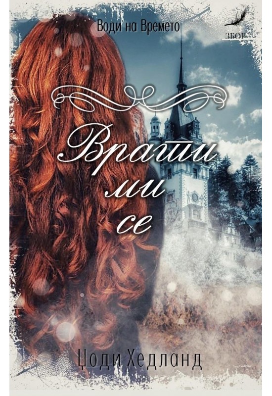 Врати ми се