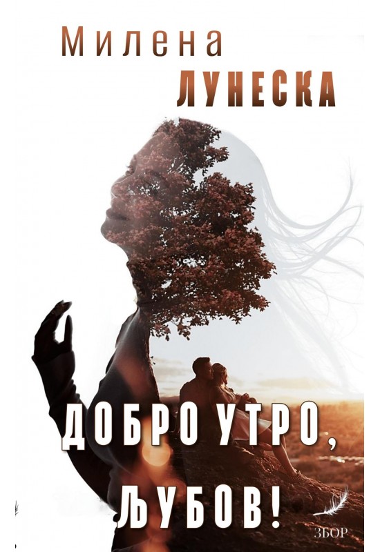 Добро утро, љубов