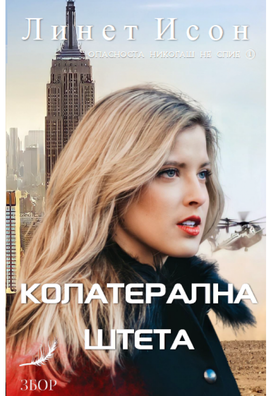 Колатерална штета