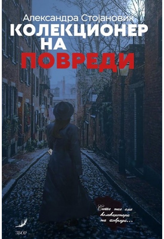 Колекционер на повреди