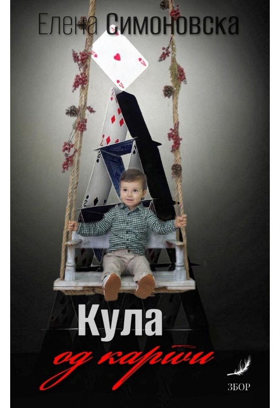 Кула од карти