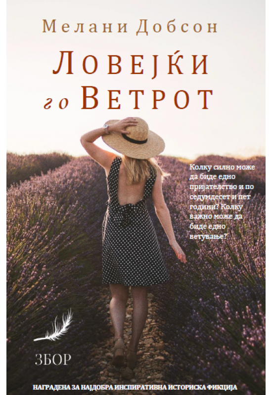 Ловејќи го ветрот