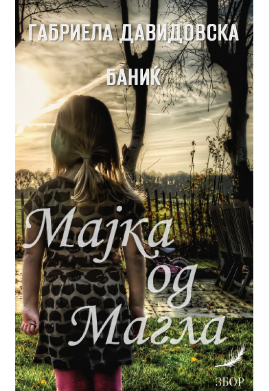 Мајка од магла