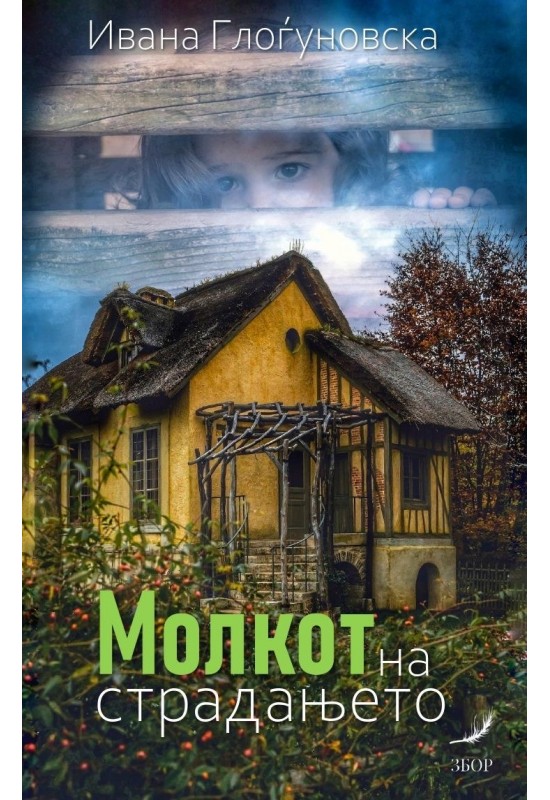 Молкот на страдањето