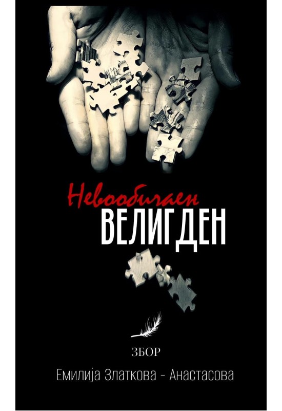 Невообичаен Велигден