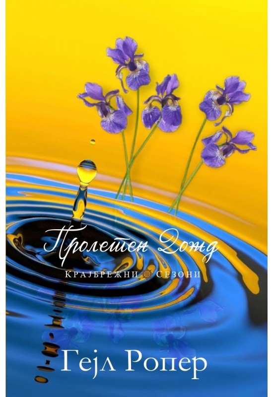 Пролетен дожд