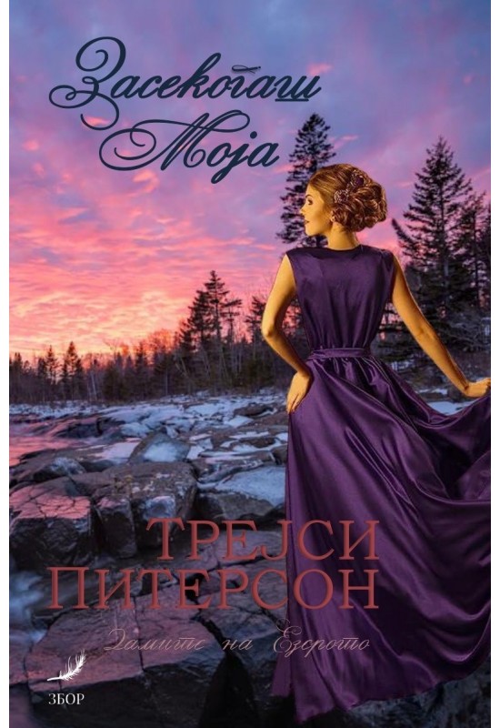 Засекогаш моја